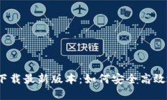 : TP钱包官方下载最新版本