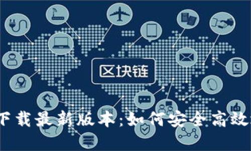 : TP钱包官方下载最新版本：如何安全高效地下载和使用？