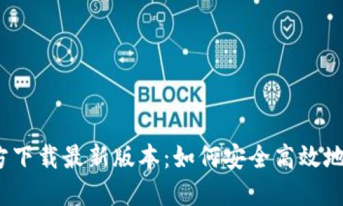 : TP钱包官方下载最新版本：如何安全高效地下载和使用？
