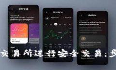 如何在TP钱包交易所进行安