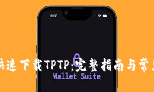 如何安全快速下载TPTP：完整指南与常见问题解答