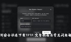 如何安全快速下载TPTP：完