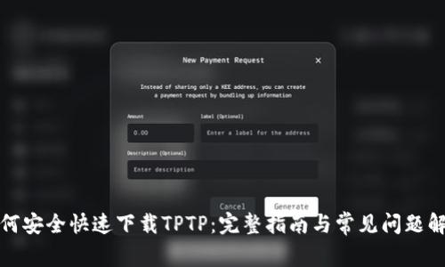 如何安全快速下载TPTP：完整指南与常见问题解答