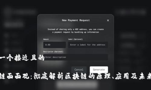 思考一个接近且的

区块链面面观：彻底解析区块链的原理、应用及未来趋势