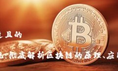思考一个接近且的区块链
