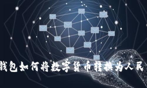 TP钱包如何将数字货币转换为人民币？