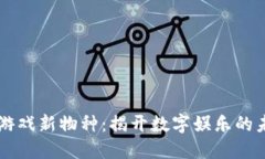 区块链游戏新物种：揭开