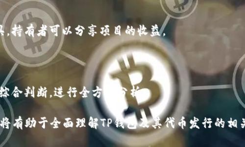 xiaotiTP钱包发行代币：全方位解析/xiaoti
TP钱包, 代币发行, 区块链技术, 数字货币/guanjianci

# 内容大纲

1. **引言**
   - TP钱包的背景与发展历程
   - 代币发行的重要性与意义
   
2. **TP钱包简介**
   - TP钱包的功能与特点
   - TP钱包在数字货币生态中的地位
   
3. **代币发行的流程**
   - 代币发行前的准备工作
   - 代币合约的编写与测试
   - 代币发行后的市场推广

4. **TP钱包如何支持代币发行**
   - TP钱包的技术架构
   - 与区块链平台的兼容性

5. **代币的种类及其应用**
   - 实用型代币与权益型代币的区别
   - 代币在不同场景下的应用实例

6. **发行代币的注意事项**
   - 法律合规性分析
   - 风险控制与管理策略

7. **成功案例分析**
   - 国内外成功的代币发行项目
   - 从案例中提炼的经验教训

8. **未来展望**
   - TP钱包在代币发行领域的前景
   - 如何把握区块链技术的趋势

9. **问答环节**
   - 相关问题与解答

---

## 引言

### TP钱包的背景与发展历程

TP钱包是近年来崛起的一款数字钱包工具，致力于支持各类数字货币的存储、管理与交易。随着加密货币市场的不断发展，TP钱包也逐渐引入了代币发行功能，为用户提供了更加丰富的区块链服务。

### 代币发行的重要性与意义

代币发行是区块链项目融资与激励的一种重要方式，为项目提供了发展的资金支持。同时，代币也能帮助用户参与到项目中，形成良好的生态体系。

---

## TP钱包简介

### TP钱包的功能与特点

TP钱包不仅支持多种币种的存储和交易，还有去中心化交易所、原子交换等多种功能，使得用户可以方便快捷地进行数字货币的操作。

### TP钱包在数字货币生态中的地位

TP钱包作为一款集成型数字钱包，其在数字货币界的地位逐步上升，成为许多投资者和用户的首选工具。

---

## 代币发行的流程

### 代币发行前的准备工作

在进行代币发行之前，团队需要做好市场调研，明确代币的定位、目标用户以及价值主张。

### 代币合约的编写与测试

代币合约是代币发行的核心，编写合约时需要遵循相应的标准，并经过严格的测试确保其安全。

### 代币发行后的市场推广

代币发行后，需要开展一系列的市场推广活动，以吸引用户参与并增加代币的流通性。

---

## TP钱包如何支持代币发行

### TP钱包的技术架构

TP钱包采用了先进的区块链技术架构，允许开发者在其平台上便捷地进行代币发行。

### 与区块链平台的兼容性

TP钱包与多种主流区块链平台兼容，例如以太坊、波场等，为用户提供了更加广泛的选择空间。

---

## 代币的种类及其应用

### 实用型代币与权益型代币的区别

实用型代币主要用于特定的生态系统中，而权益型代币则代表持有者在项目中的所有权。

### 代币在不同场景下的应用实例

代币可以应用于众多场景，如线上购物、投票、奖励等功能，增加了其实际价值。

---

## 发行代币的注意事项

### 法律合规性分析

代币的发行需要遵循相应的法律法规，确保项目的合法性，避免法律风险。

### 风险控制与管理策略

在代币发行的过程中，团队需要制定切实可行的风险管理策略，降低项目的失败率。

---

## 成功案例分析

### 国内外成功的代币发行项目

通过分析国内外的一些成功项目，可以发现代币发行背后的成功因素，比如团队的专业性、市场的需求。

### 从案例中提炼的经验教训

通过成功案例的归纳，总结出一些值得借鉴的经验教训，指导未来的代币发行。

---

## 未来展望

### TP钱包在代币发行领域的前景

随着区块链技术的发展，TP钱包的代币发行功能将不断完善，未来有望吸引更多用户参与。

### 如何把握区块链技术的趋势

参与者需要时刻关注区块链技术的发展动态，以便于在激烈的市场竞争中把握机会。

---

## 问答环节

### 问题1: 什么是TP钱包，它的主要功能是什么？

TP钱包是一款数字钱包，支持多种加密货币的存储与管理，包括比特币、以太坊等。它的主要功能包括数字币的存储、转账、交易，以及代币的发行与管理。

### 问题2: 如何在TP钱包上发行代币？

在TP钱包上发行代币主要步骤包括：市场调研、代币合约编写、进行安全测试、发布代币及后期市场推广。

### 问题3: 代币发行需要注意哪些法律法规？

代币发行需遵循各国的法律法规，包括证券法、反洗钱法等，确保项目的合规性，避免潜在的法律风险。

### 问题4: TP钱包支持哪些区块链平台的代币？

TP钱包与多个区块链平台兼容，包括以太坊、波场、EOS等，为用户提供多样的代币发行选择。

### 问题5: 实用型代币和权益型代币有什么区别？

实用型代币主要用于特定生态内的功能使用，权益型代币则是一种投资工具，持有者可以分享项目的收益。

### 问题6: 如何评估代币的潜在价值？

代币的潜在价值评估主要通过行业背景、团队能力、市场需求等多个因素来综合判断，进行全方位分析。

以上内容大纲为接下来的3700字内容提供了基础框架，详细探讨每个部分将有助于全面理解TP钱包及其代币发行的相关主题。若需要具体内容扩展，请确认。