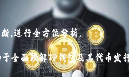 xiaotiTP钱包发行代币：全方位解析/xiaoti
TP钱包, 代币发行, 区块链技术, 数字货币/guanjianci

# 内容大纲

1. **引言**
   - TP钱包的背景与发展历程
   - 代币发行的重要性与意义
   
2. **TP钱包简介**
   - TP钱包的功能与特点
   - TP钱包在数字货币生态中的地位
   
3. **代币发行的流程**
   - 代币发行前的准备工作
   - 代币合约的编写与测试
   - 代币发行后的市场推广

4. **TP钱包如何支持代币发行**
   - TP钱包的技术架构
   - 与区块链平台的兼容性

5. **代币的种类及其应用**
   - 实用型代币与权益型代币的区别
   - 代币在不同场景下的应用实例

6. **发行代币的注意事项**
   - 法律合规性分析
   - 风险控制与管理策略

7. **成功案例分析**
   - 国内外成功的代币发行项目
   - 从案例中提炼的经验教训

8. **未来展望**
   - TP钱包在代币发行领域的前景
   - 如何把握区块链技术的趋势

9. **问答环节**
   - 相关问题与解答

---

## 引言

### TP钱包的背景与发展历程

TP钱包是近年来崛起的一款数字钱包工具，致力于支持各类数字货币的存储、管理与交易。随着加密货币市场的不断发展，TP钱包也逐渐引入了代币发行功能，为用户提供了更加丰富的区块链服务。

### 代币发行的重要性与意义

代币发行是区块链项目融资与激励的一种重要方式，为项目提供了发展的资金支持。同时，代币也能帮助用户参与到项目中，形成良好的生态体系。

---

## TP钱包简介

### TP钱包的功能与特点

TP钱包不仅支持多种币种的存储和交易，还有去中心化交易所、原子交换等多种功能，使得用户可以方便快捷地进行数字货币的操作。

### TP钱包在数字货币生态中的地位

TP钱包作为一款集成型数字钱包，其在数字货币界的地位逐步上升，成为许多投资者和用户的首选工具。

---

## 代币发行的流程

### 代币发行前的准备工作

在进行代币发行之前，团队需要做好市场调研，明确代币的定位、目标用户以及价值主张。

### 代币合约的编写与测试

代币合约是代币发行的核心，编写合约时需要遵循相应的标准，并经过严格的测试确保其安全。

### 代币发行后的市场推广

代币发行后，需要开展一系列的市场推广活动，以吸引用户参与并增加代币的流通性。

---

## TP钱包如何支持代币发行

### TP钱包的技术架构

TP钱包采用了先进的区块链技术架构，允许开发者在其平台上便捷地进行代币发行。

### 与区块链平台的兼容性

TP钱包与多种主流区块链平台兼容，例如以太坊、波场等，为用户提供了更加广泛的选择空间。

---

## 代币的种类及其应用

### 实用型代币与权益型代币的区别

实用型代币主要用于特定的生态系统中，而权益型代币则代表持有者在项目中的所有权。

### 代币在不同场景下的应用实例

代币可以应用于众多场景，如线上购物、投票、奖励等功能，增加了其实际价值。

---

## 发行代币的注意事项

### 法律合规性分析

代币的发行需要遵循相应的法律法规，确保项目的合法性，避免法律风险。

### 风险控制与管理策略

在代币发行的过程中，团队需要制定切实可行的风险管理策略，降低项目的失败率。

---

## 成功案例分析

### 国内外成功的代币发行项目

通过分析国内外的一些成功项目，可以发现代币发行背后的成功因素，比如团队的专业性、市场的需求。

### 从案例中提炼的经验教训

通过成功案例的归纳，总结出一些值得借鉴的经验教训，指导未来的代币发行。

---

## 未来展望

### TP钱包在代币发行领域的前景

随着区块链技术的发展，TP钱包的代币发行功能将不断完善，未来有望吸引更多用户参与。

### 如何把握区块链技术的趋势

参与者需要时刻关注区块链技术的发展动态，以便于在激烈的市场竞争中把握机会。

---

## 问答环节

### 问题1: 什么是TP钱包，它的主要功能是什么？

TP钱包是一款数字钱包，支持多种加密货币的存储与管理，包括比特币、以太坊等。它的主要功能包括数字币的存储、转账、交易，以及代币的发行与管理。

### 问题2: 如何在TP钱包上发行代币？

在TP钱包上发行代币主要步骤包括：市场调研、代币合约编写、进行安全测试、发布代币及后期市场推广。

### 问题3: 代币发行需要注意哪些法律法规？

代币发行需遵循各国的法律法规，包括证券法、反洗钱法等，确保项目的合规性，避免潜在的法律风险。

### 问题4: TP钱包支持哪些区块链平台的代币？

TP钱包与多个区块链平台兼容，包括以太坊、波场、EOS等，为用户提供多样的代币发行选择。

### 问题5: 实用型代币和权益型代币有什么区别？

实用型代币主要用于特定生态内的功能使用，权益型代币则是一种投资工具，持有者可以分享项目的收益。

### 问题6: 如何评估代币的潜在价值？

代币的潜在价值评估主要通过行业背景、团队能力、市场需求等多个因素来综合判断，进行全方位分析。

以上内容大纲为接下来的3700字内容提供了基础框架，详细探讨每个部分将有助于全面理解TP钱包及其代币发行的相关主题。若需要具体内容扩展，请确认。