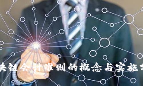 区块链会计准则的概念与实施分析