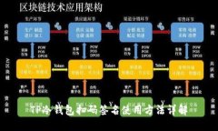 TP冷钱包扫码签名使用方法