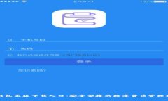 TP钱包正版下载入口：安全