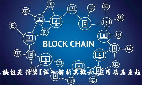 区块链是什么?深入解析其概念、应用及未来趋势