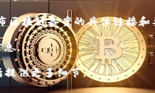 在中国，区块链的备案通常是由相关政府部门管理。在安徽，具体的区块链备案网址可能会有变动，建议访问当地政府的官方网站或相关的金融管理部门的网站来获取最新信息。

一般来说，可以通过以下方式查找：

1. **搜索引擎**：在百度、谷歌中输入“安徽区块链备案”进行搜索，可以找到最新的备案网址。

2. **地方政府官网**：访问安徽省人民政府官网，查找关于区块链的公告或通知。

3. **相关金融监管部门**：例如安徽省金融监管局等，相关部门可能会发布区块链备案的具体链接和要求。

4. **行业网站和论坛**：一些区块链行业网站和论坛也会有备案相关的信息。

确保信息的可靠性和更新性可以避免走入误区。如果您有更具体的需求，请提供更多细节。