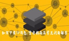 如何下载TP钱包：官方指南
