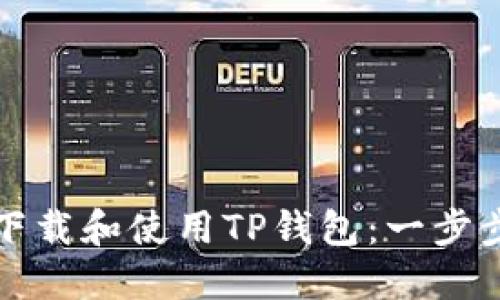 如何下载和使用TP钱包：一步步指南