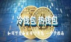 如何下载和使用TP钱包：一