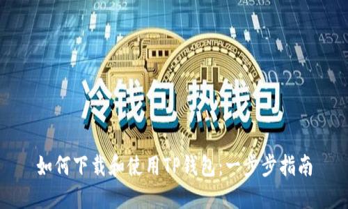 如何下载和使用TP钱包：一步步指南