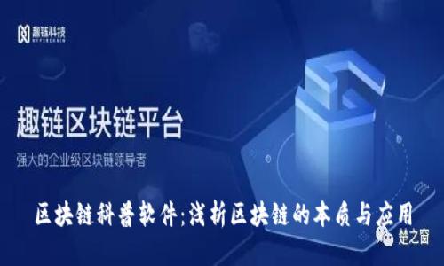 区块链科普软件：浅析区块链的本质与应用