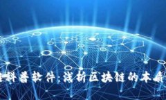 区块链科普软件：浅析区