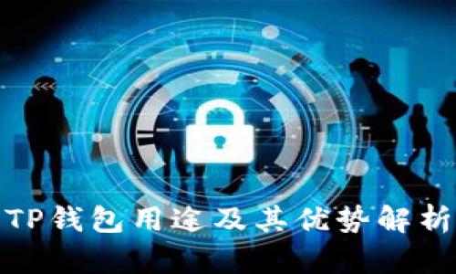 TP钱包用途及其优势解析