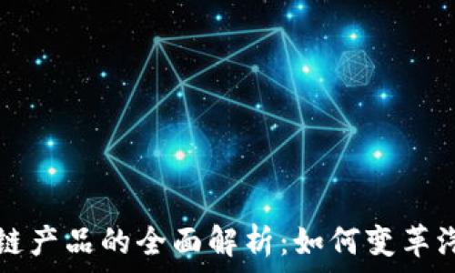   
汽车营销区块链产品的全面解析：如何变革汽车行业的未来