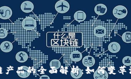   
汽车营销区块链产品的全面解析：如何变革汽车行业的未来