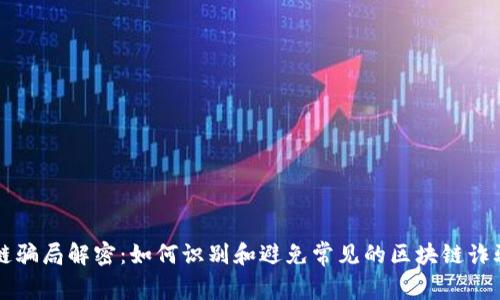 区块链骗局解密：如何识别和避免常见的区块链诈骗方式
