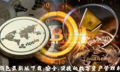TP钱包最新版下载：安全、