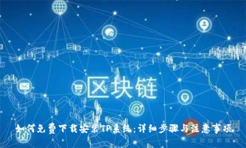 如何免费下载安装TP系统：详细步骤与注意事项
