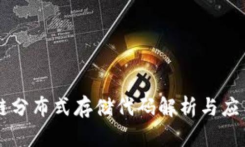 区块链分布式存储代码解析与应用指南