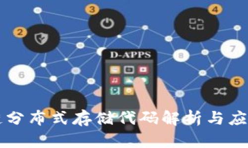 区块链分布式存储代码解析与应用指南