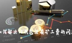 如何解决TP钱包没有矿工费