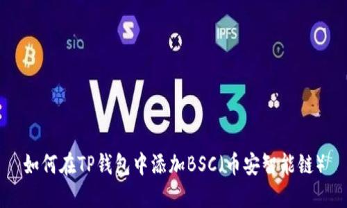 如何在TP钱包中添加BSC(币安智能链)