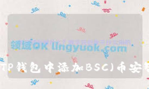 如何在TP钱包中添加BSC(币安智能链)