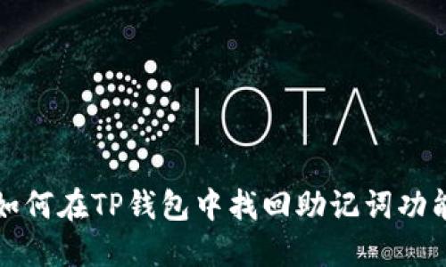 如何在TP钱包中找回助记词功能