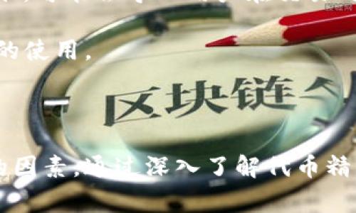    TP钱包代币精度设置指南：详细步骤与注意事项  / 

 guanjianCi  TP钱包, 代币精度, 数字钱包, 二级市场  /guanjianci 

### 内容主体大纲

1. 引言
   - TP钱包的基本概述
   - 为什么代币精度对用户重要

2. TP钱包代币精度的基础知识
   - 什么是代币精度
   - 代币精度在区块链中的作用

3. TP钱包代币精度的设置步骤
   - 步骤一：下载安装TP钱包
   - 步骤二：创建或导入钱包
   - 步骤三：选择代币和设置精度
   - 步骤四：确认设置并保存

4. 设置代币精度时的注意事项
   - 常见错误及解决方法
   - 精度设置对交易的影响

5. 代币精度的重要性
   - 精度与交易成本的关系
   - 精度在二级市场交易中的作用

6. 问题解答
   - 问题一：如何选择适当的代币精度？
   - 问题二：如果输入错误，会有什么后果？
   - 问题三：不同区块链平台的代币精度设置有何不同？
   - 问题四：代币精度的变更是否容易？
   - 问题五：TP钱包如何保障代币精度设置的安全性？
   - 问题六：代币精度会影响我的钱包使用体验吗？

### 详细内容

#### 引言

TP钱包是一个功能强大的数字资产钱包，支持多种虚拟货币的管理和交易。随着数字货币的普及，越来越多的人开始使用TP钱包进行代币存储和交易。在使用TP钱包的过程中，一个重要的设置就是代币的精度。代币精度不仅影响交易的金额计算，还直接关系到用户的资金安全，因此了解如何正确设置代币精度是至关重要的。

#### TP钱包代币精度的基础知识

首先，什么是代币精度？代币精度是指一个代币在进行交易时，所允许的最小单位。在区块链中，某些代币可能会被精确到小数点后几位，这意味着在进行交易时，用户所输入的金额可能会影响到实际交易的结果。例如，一个代币的精度为8，表示用户可以细分到百万分之一。

代币精度在区块链中的作用不可小觑。它决定了用户能够交易的最小单位。例如，如果你有0.00000001个代币，而这个代币的精度为8，那么你只能进行小于或等于0.00000001的交易。如果设定错误，可能会导致交易失败或资产损失。

#### TP钱包代币精度的设置步骤

接下来，我们来看看如何在TP钱包中设置代币精度。设定代币精度的步骤其实并不复杂，以下是详细的指引：

步骤一：下载安装TP钱包
首先，确保您下载了TP钱包应用程序。可以通过App Store或Google Play搜索“TP钱包”进行下载。安装完成后，打开应用程序。

步骤二：创建或导入钱包
如果您是新用户，可以选择创建一个新钱包。按照指示进行设置，并确保妥善保存助记词。如果您已经有钱包，可以选择导入已有的钱包。

步骤三：选择代币和设置精度
在主界面中，选择您需要操作的代币。点击代币后，您将看到一个关于精度设置的选项。根据需要，输入所需的精度值。

步骤四：确认设置并保存
完成设置后，务必仔细检查您所输入的精度值，确认无误后点击保存。这一步是确保您代币精度正确的关键。

#### 设置代币精度时的注意事项

在设置代币精度时，用户需要谨慎，避免常见的错误：

常见错误及解决方法
如果您输入了错误的代币精度，可能会导致交易失败或资产丢失。建议在确认之前做好备份和验证。可以通过TP钱包的功能查看当前的代币精度，并与您设置的值进行对比。

精度设置对交易的影响
设置正确的代币精度对于成功的交易至关重要。如果设置过低，交易可能无法完成；如果设置过高，可能会导致账本记录的不一致。

#### 代币精度的重要性

代币精度的必要性不仅限于交易过程，它还与交易成本、用户体验息息相关。

精度与交易成本的关系
较高的代币精度意味着可以进行更小的交易，理论上这可以降低交易成本，但也可能引发更高的交易频率。在设置精度时，用户需要权衡这些因素。

精度在二级市场交易中的作用
在二级市场交易中，对代币的精度设置具有重要意义。如果每个交易的精度设置不同，可能会影响以后的市场交易。了解市场行情，对代币精度进行调整，可以帮助用户更好地进行资产管理。

#### 问题解答

##### 问题一：如何选择适当的代币精度？

选择适当的代币精度
选择代币精度时，用户需要考虑多个因素，包括代币的应用场景、交易平台的限制、以及用户的交易习惯。例如，对于一个常用于交易的小额代币，设置较高的精度是有必要的。而对于稳定且不常交易的资产，则可以选择较低的精度。

此外，不同的代币具有不同的标准，比如一些主流的代币如以太坊（ETH）通常采用18位精度，而比特币（BTC）仅为8位。在选择代币精度时，参考这些标准可以避免不必要的错误。

##### 问题二：如果输入错误，会有什么后果？

输入错误的后果
输入代币精度错误可能导致的后果是严重的。首先，可能会导致交易失败，直接造成经济损失。同时，如果精度过于宽松，用户可能会在无意中浪费资金，比如多次小额交易，导致额外的手续费用。此外，这种错误还可能影响到资产的安全性，增加黑客攻击的风险。

为了尽可能减少损失，用户在进行任何交易前，最好都能慎重检查一遍设置，确保无误。此外，定期备份钱包也是防止问题发生的有效方法。

##### 问题三：不同区块链平台的代币精度设置有何不同？

区块链平台代币精度的差异
代币精度在不同区块链平台间存在差异。例如，在以太坊平台上，ERC20标准的代币通常设定为18位精度，而比特币则限制在8位。用户在进行代币交易时，必须充分了解所处平台所支持的代币精度。

此外，一些较新的区块链平台可能允许社区或开发者自行设定代币精度，这就要求用户在交易前做好充分的研究和测试，以确保在安全的环境中操作。了解这些差异不仅能够提高交易的安全性，还能帮助用户更好地进行资产管理。

##### 问题四：代币精度的变更是否容易？

代币精度的变更
代币精度的变更通常不是一项简单的操作，尤其是在交易已经进行之后。许多平台对已发行代币的精度进行了固定，这就意味着一旦设置，将无法再进行更改。

在创建新代币时，用户则需要仔细权衡代币精度的设置，确保在未来的交易中不会造成不必要的麻烦。建议在发行新代币前，进行市场调研和用户调查，获取用户反馈，以确定最优的代币精度。

如需变更已发行代币的精度，用户通常需要重新发行代币，并可能需要经过复杂的治理机制，这会导致一定的时间和资源成本。

##### 问题五：TP钱包如何保障代币精度设置的安全性？

TP钱包的安全性保障
TP钱包在代币精度设置上拥有多重安全防护措施，首先是其采用了先进的加密技术，确保用户输入的信息不会被泄露。此外，TP钱包还设有多重身份验证，要求用户在进行重大操作时输入密码，以防止未授权的访问。

同时，TP钱包还提供了操作手册和用户指导，帮助用户正确设置代币精度，尽量减少可能出现的错误。用户在使用TP钱包时，务必遵循安全指南，以确保自身资产的安全。

##### 问题六：代币精度会影响我的钱包使用体验吗？

代币精度与使用体验的关系
代币精度对钱包的使用体验有着直接的影响。设置不当的精度可能会导致交易失败，进而影响用户的操作流畅性。此外，精度设置如果不符合市场标准，可能会导致用户在交易时感到困惑，从而影响整体体验。

良好的代币精度设置能够提升用户在TP钱包中的交互体验。用户在进行资产管理和交易时，能够享受到顺畅、快捷的流程，从而更好地开展数字货币的使用。

### 结束语

在这篇文章中，我们详细介绍了TP钱包代币精度的设置方法及相关知识。代币精度不是一个简单的设置，而是对用户资金安全和交易体验至关重要的因素。通过深入了解代币精度及其设置，用户可以更有效地管理和交易他们的数字资产。