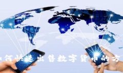 TP钱包如何快速出售数字货