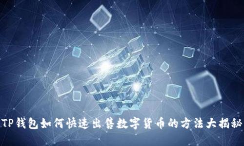 TP钱包如何快速出售数字货币的方法大揭秘