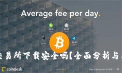 TP钱包交易所下载安全吗？