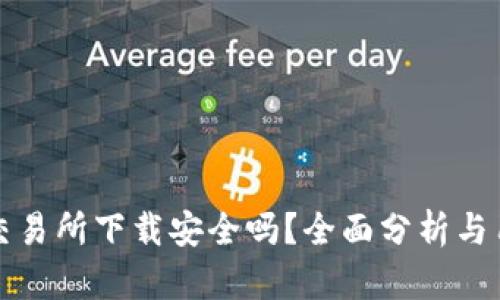 TP钱包交易所下载安全吗？全面分析与用户指南