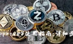 符合的TP钱包授权（Appro
