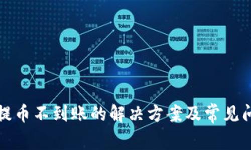 tp钱包提币不到账的解决方案及常见问题解析
