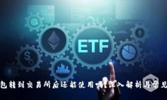 tp钱包转到交易所后还能使