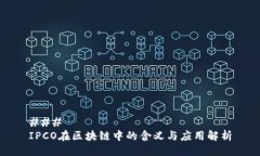 ### IPCO在区块链中的含义与