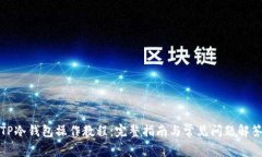 TP冷钱包操作教程：完整指