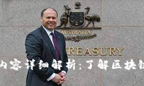 区块链实验室测评内容详细解析：了解区块链技术的深度与广度