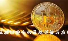 区块链安全的原理详解与