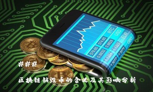 ### 

区块链销毁币的含义及其影响分析