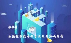 ### 区块链销毁币的含义及